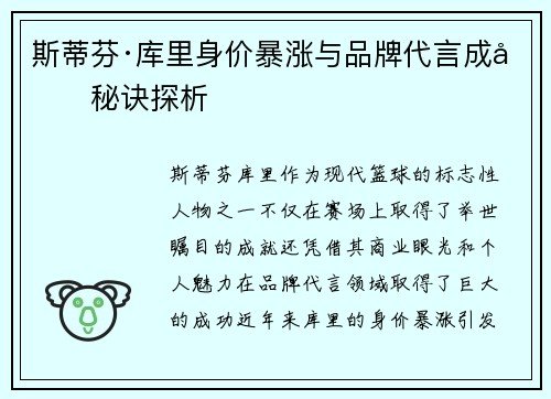 斯蒂芬·库里身价暴涨与品牌代言成功秘诀探析