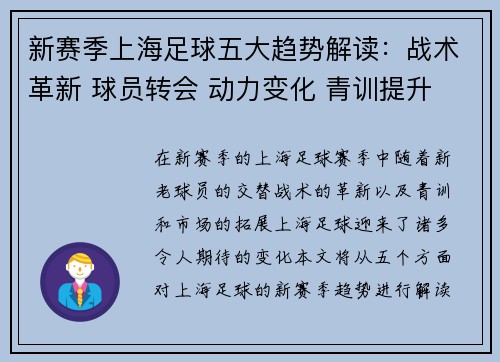 新赛季上海足球五大趋势解读：战术革新 球员转会 动力变化 青训提升 市场拓展