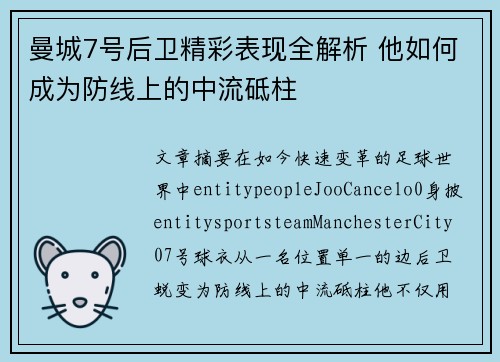 曼城7号后卫精彩表现全解析 他如何成为防线上的中流砥柱
