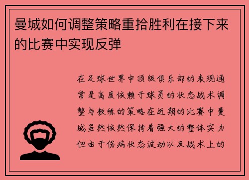 曼城如何调整策略重拾胜利在接下来的比赛中实现反弹
