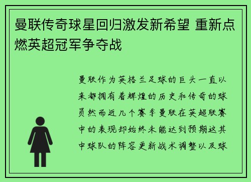 曼联传奇球星回归激发新希望 重新点燃英超冠军争夺战