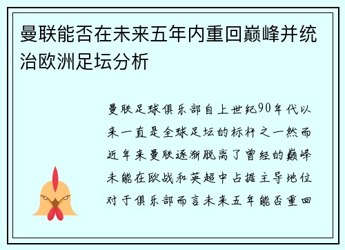 曼联能否在未来五年内重回巅峰并统治欧洲足坛分析