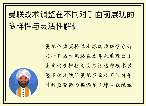 曼联战术调整在不同对手面前展现的多样性与灵活性解析