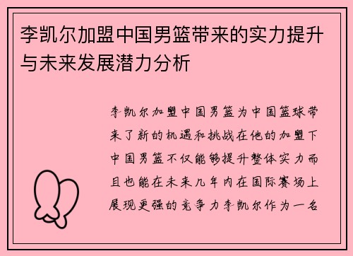 李凯尔加盟中国男篮带来的实力提升与未来发展潜力分析