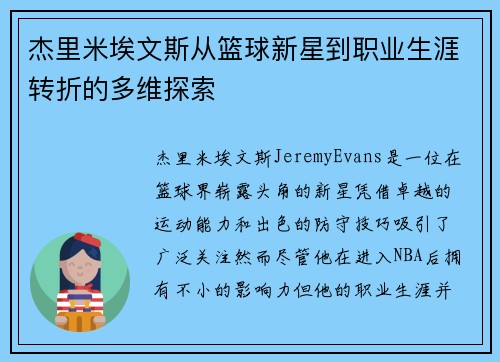 杰里米埃文斯从篮球新星到职业生涯转折的多维探索