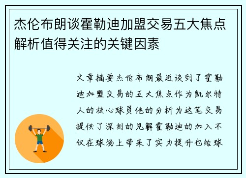 杰伦布朗谈霍勒迪加盟交易五大焦点解析值得关注的关键因素