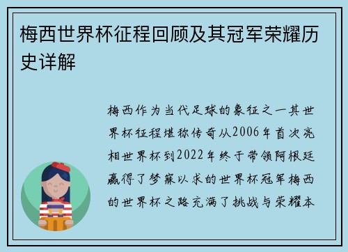 梅西世界杯征程回顾及其冠军荣耀历史详解