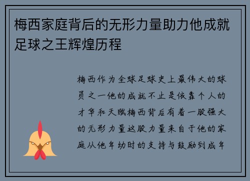 梅西家庭背后的无形力量助力他成就足球之王辉煌历程