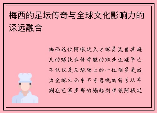 梅西的足坛传奇与全球文化影响力的深远融合