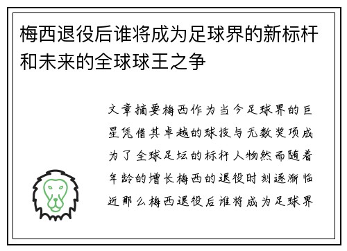 梅西退役后谁将成为足球界的新标杆和未来的全球球王之争