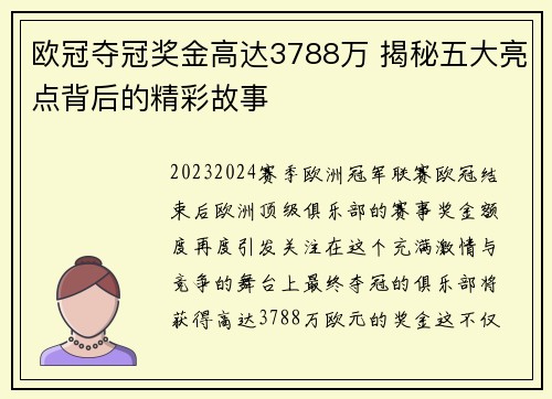 欧冠夺冠奖金高达3788万 揭秘五大亮点背后的精彩故事