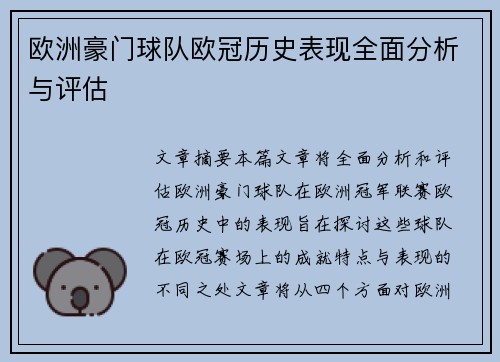 欧洲豪门球队欧冠历史表现全面分析与评估