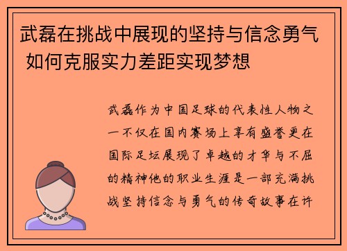 武磊在挑战中展现的坚持与信念勇气 如何克服实力差距实现梦想