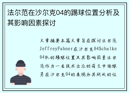 法尔范在沙尔克04的踢球位置分析及其影响因素探讨