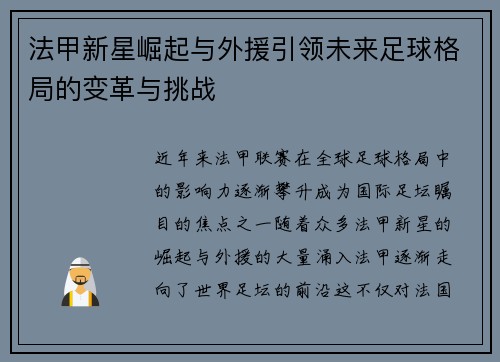 法甲新星崛起与外援引领未来足球格局的变革与挑战