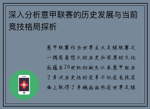 深入分析意甲联赛的历史发展与当前竞技格局探析