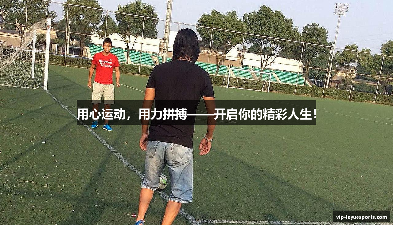 用心运动，用力拼搏——开启你的精彩人生！