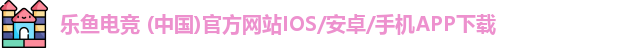 乐鱼电竞